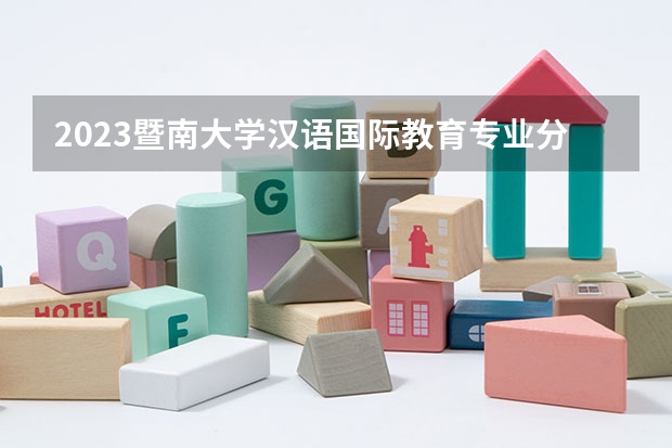 2023暨南大学汉语国际教育专业分数线是多少(历年分数线汇总)