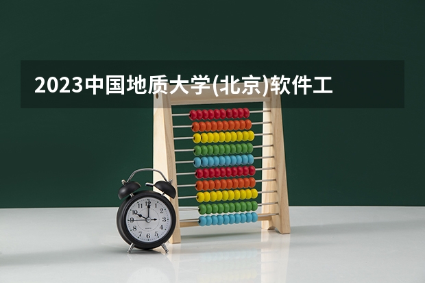 2023中国地质大学(北京)软件工程专业分数线是多少(历年分数线汇总)