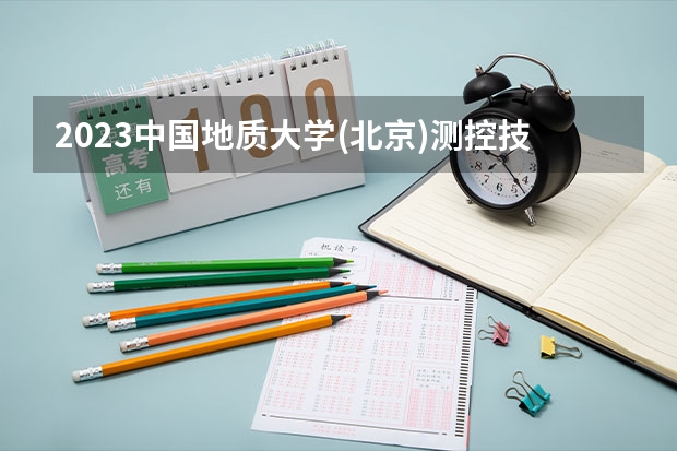 2023中国地质大学(北京)测控技术与仪器专业分数线是多少(历年分数线汇总)