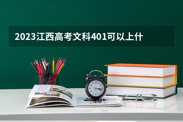 2023江西高考文科401可以上什么大学