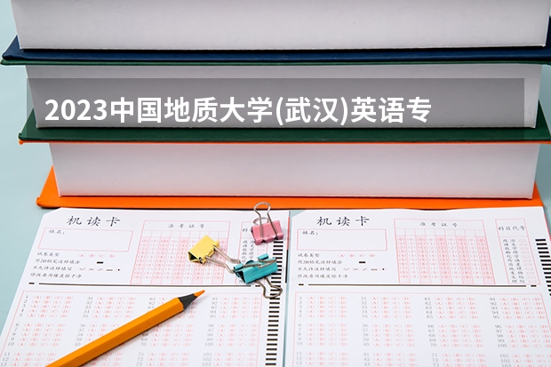 2023中国地质大学(武汉)英语专业分数线是多少(历年分数线汇总)