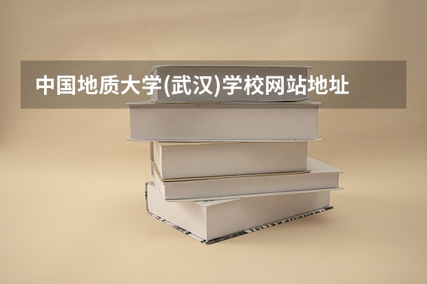 中国地质大学(武汉)学校网站地址