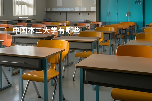 中国本二大学有哪些