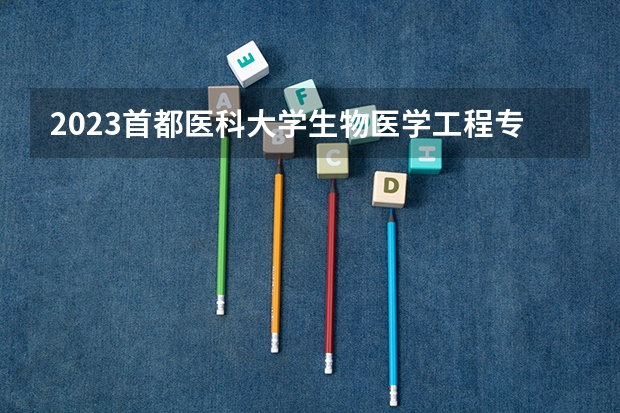 2023首都医科大学生物医学工程专业分数线是多少(历年分数线汇总)
