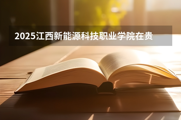 2025江西新能源科技职业学院在贵州招生计划一览表