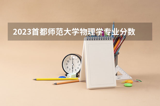 2023首都师范大学物理学专业分数线是多少(历年分数线汇总)