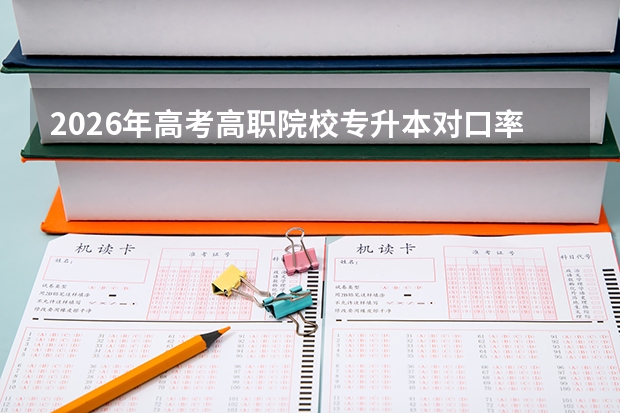 2026年高考高职院校专升本对口率及分数线分析