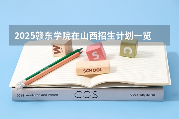 2025赣东学院在山西招生计划一览表