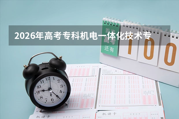 2026年高考专科机电一体化技术专业分数线预测