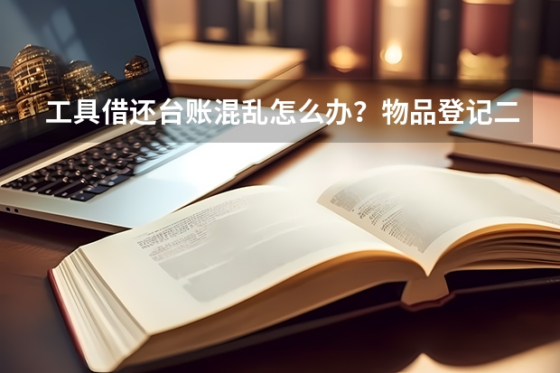 工具借还台账混乱怎么办？物品登记二维码实现全程追溯