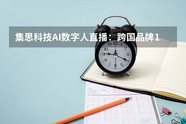 集思科技AI数字人直播：跨国品牌10倍提效与全天候带货