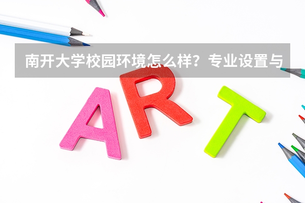南开大学校园环境怎么样？专业设置与2026录取分数预测