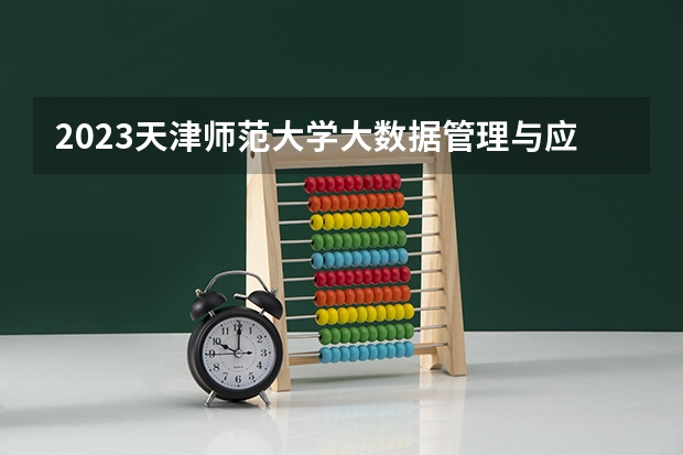 2023天津师范大学大数据管理与应用专业分数线是多少(历年分数线汇总)