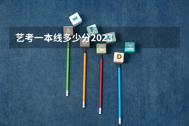 艺考一本线多少分2023