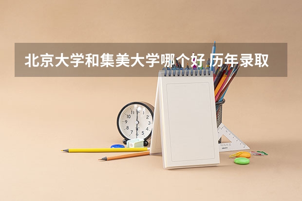 北京大学和集美大学哪个好 历年录取分数线一览