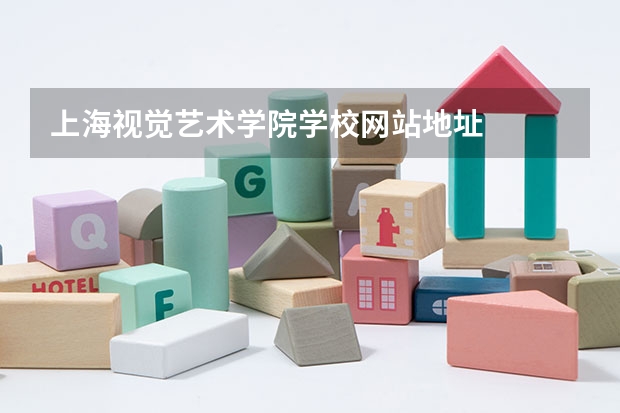 上海视觉艺术学院学校网站地址