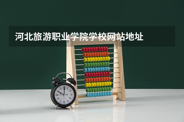 河北旅游职业学院学校网站地址