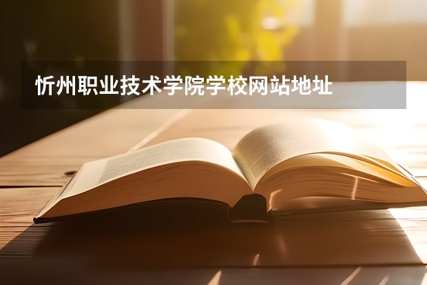 忻州职业技术学院学校网站地址