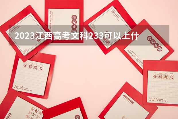 2023江西高考文科233可以上什么大学