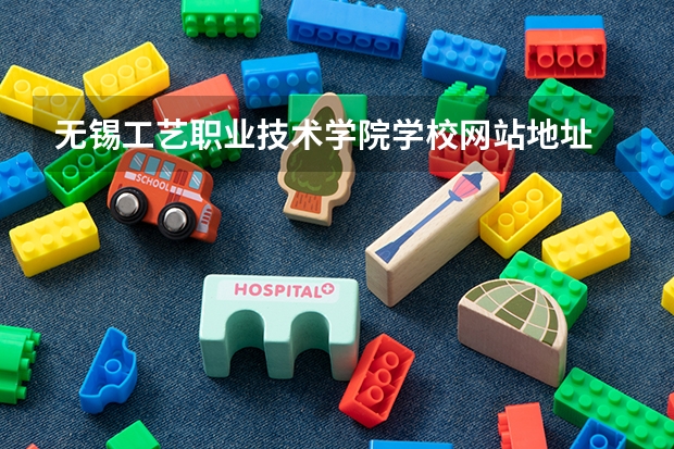 无锡工艺职业技术学院学校网站地址