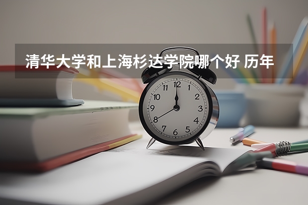 清华大学和上海杉达学院哪个好 历年录取分数线一览