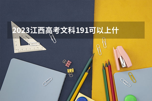 2023江西高考文科191可以上什么大学