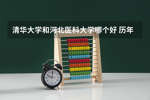 清华大学和河北医科大学哪个好 历年录取分数线一览