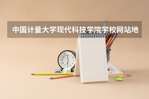 中国计量大学现代科技学院学校网站地址