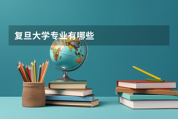 复旦大学专业有哪些