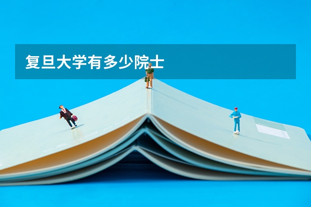 复旦大学有多少院士