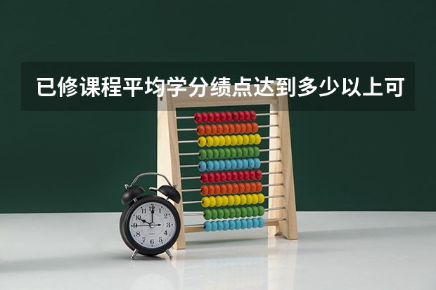 已修课程平均学分绩点达到多少以上可免修