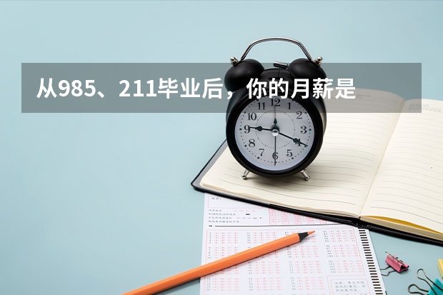 从985、211毕业后，你的月薪是多少？