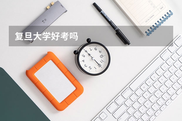 复旦大学好考吗