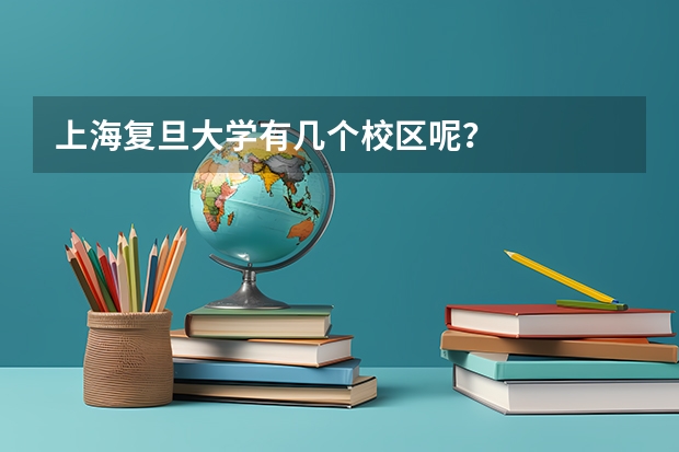 上海复旦大学有几个校区呢？