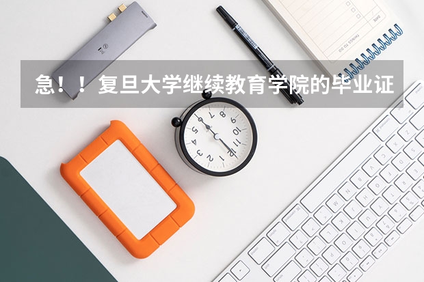 急！！复旦大学继续教育学院的毕业证是复旦大学的吗？