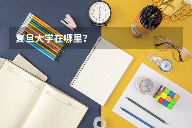 复旦大学在哪里？