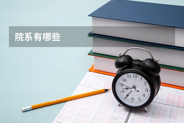 院系有哪些