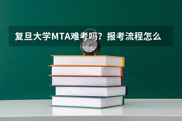 复旦大学MTA难考吗？报考流程怎么样？