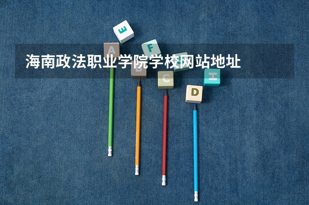 海南政法职业学院学校网站地址