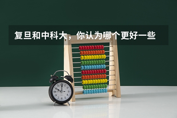 复旦和中科大，你认为哪个更好一些
