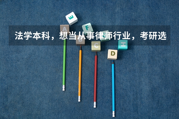 法学本科，想当从事律师行业，考研选择法硕还是学硕?在哪些方面法硕认可度比不上学硕?