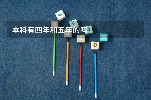 本科有四年和五年的吗