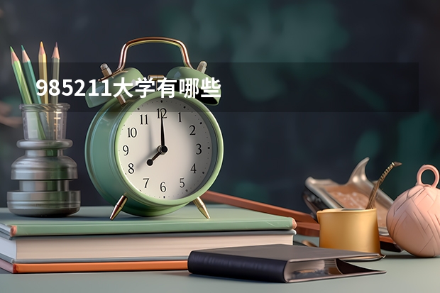 985211大学有哪些