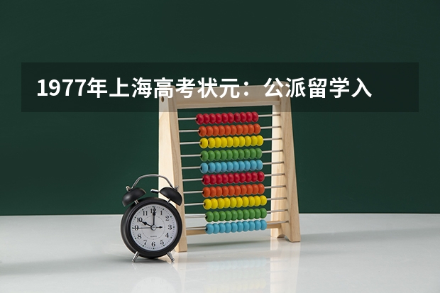 1977年上海高考状元：公派留学入美籍，成美国院士，她如今怎么样了？