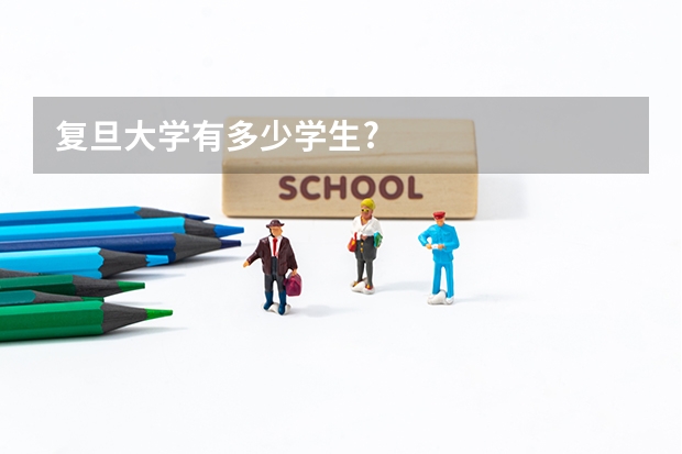 复旦大学有多少学生?