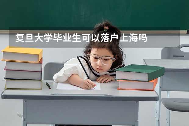 复旦大学毕业生可以落户上海吗