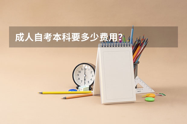 成人自考本科要多少费用？
