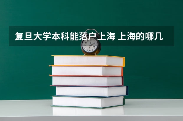 复旦大学本科能落户上海 上海的哪几所大学的应届毕业生可以直接落户上海？