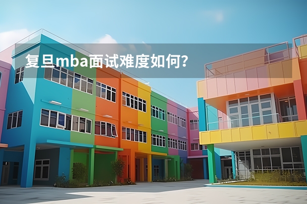 复旦mba面试难度如何？