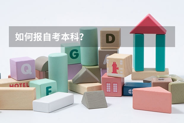 如何报自考本科？